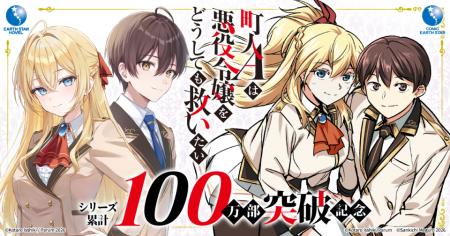 【累計100万部突破】『町人Aは悪役令嬢をどうしても救
