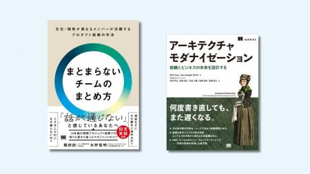 新刊『まとまらないチームのまとめ方』、『アーキテク