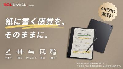 AI搭載デジタルノート「TCL Note A1 NXTPAPER」先行予