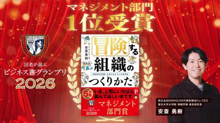 【受賞】安斎勇樹著『冒険する組織のつくりかた』が「