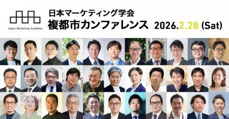 日本マーケティング学会「複都市カンファレンス2026」