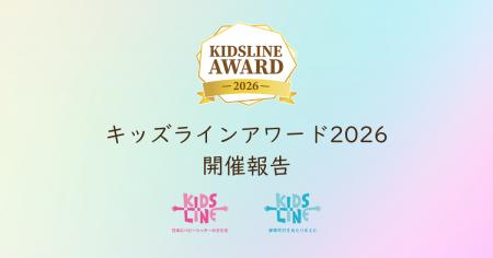 【開催報告】「キッズラインアワード2026」ダイジェス