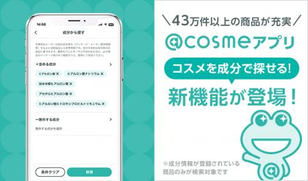 @cosmeアプリ、「成分検索機能」を提供開始！国内最大