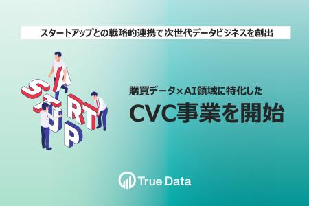 True Data、購買データ×AI領域に特化したCVC事業を開