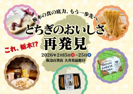 まだ知られていない“栃木の未来のヒット商品”を首都圏