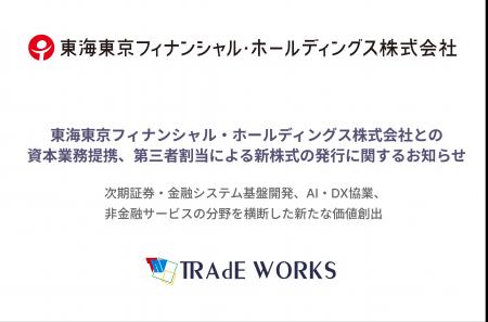 東海東京フィナンシャル・ホールディングス株式会社と 東海東京フィナンシャル・ホールディングス株式会社と