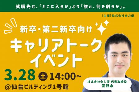 仙台発・地方創生ベンチャー「全力優」が、新卒・第2