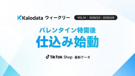 【Kalodataウィークリー】TikTok Shop日本、GMV11.1億 【Kalodataウィークリー】TikTok Shop日本、GMV11.1億