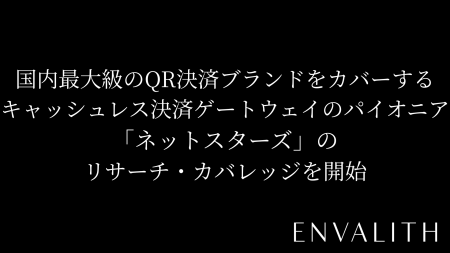 次世代型の株式リサーチ「ENVALITH（エンヴァリス）」