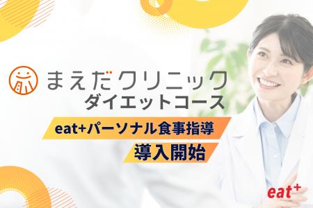 eatas株式会社のパーソナル食事指導サービスがまえだ