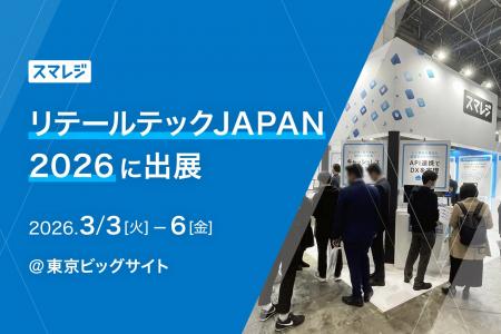【3/3～6】流通情報システム総合展「リテールテックJA