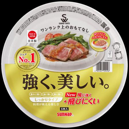 サンナップ、業界初の”風に飛ばされにくい”紙皿「風に サンナップ、業界初の”風に飛ばされにくい”紙皿「風に
