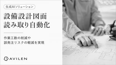 AVILEN、画像処理AIと生成AIを活用した設備設計図面読 AVILEN、画像処理AIと生成AIを活用した設備設計図面読