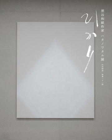 黒谷和紙作家 ハタノワタル展「ひかり」/ 同時開催：