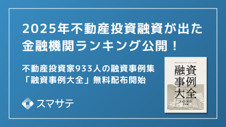 【最新版】スマサテ、933名の不動産投資融資実例を公