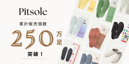 「Pitsole（ピットソール）」が累計販売個数250万足突