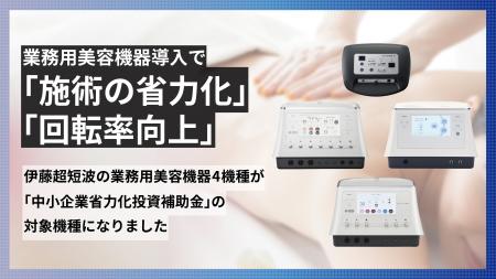 伊藤超短波のエステティックサロン向け製品4機種が「