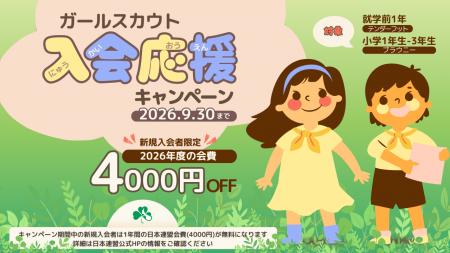 好評につき期間延長決定！ ガールスカウト日本連盟「
