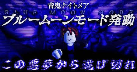Robloxゲーム『青鬼ナイトメア』、「ブルームーンモー