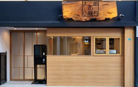 東中野発の小籠包店、熱海銀座商店街に2月13日（金）