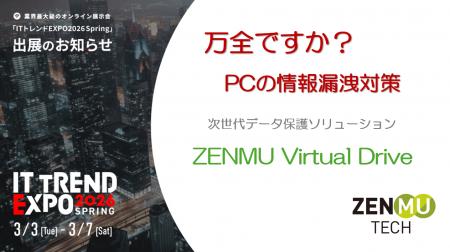 「ITトレンドEXPO2026 Spring」に出展のご案内