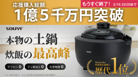 応援購入総額1億5,000万円突破！『カマノ土鍋炊飯器（