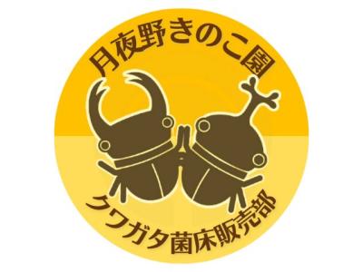 【群馬・みなかみ町】山沿いの「小さなきのこ園」が、