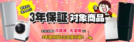 中古家電専門店アイスタ、3年保証付き家電セットの対
