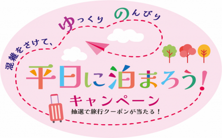 「平日に泊まろう！」キャンペーン、2026年度も継続実