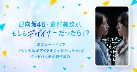 日向坂46・金村美玖がもしもデザイナーだったら！？テ