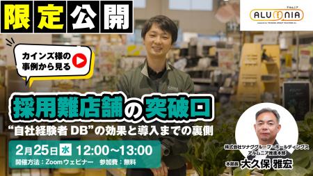 オンラインセミナー『採用難店舗の突破口、自社経験者