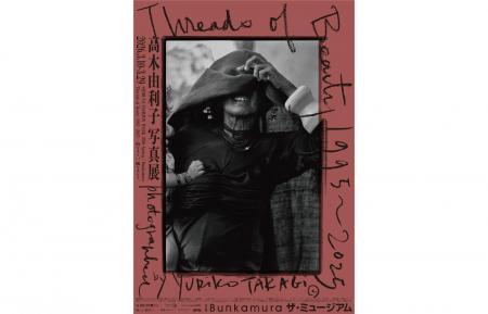 この春の見逃せない展覧会＆コンサート！『高木由利子