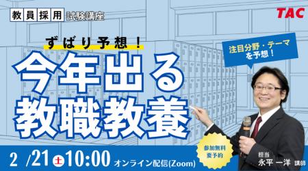 【TAC教員採用試験】「ずばり予想！今年出る教職教養