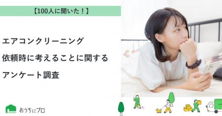 【おうちにプロ】エアコンクリーニング依頼時に考える