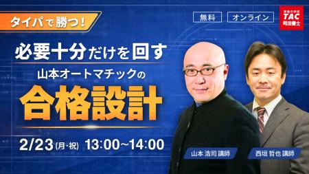 【TAC司法書士講座】「タイパで勝つ！必要十分だけで