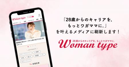 Webメディア『Woman type』がリブランディング!「28 Webメディア『Woman type』がリブランディング!「28