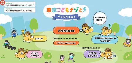 「東京こどもナゾときバッジクエスト」を公開