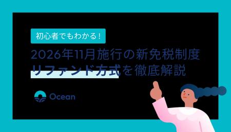 初心者でもわかる！2026年11月施行の新免税制度「リフ