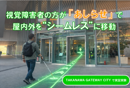 Ashirase・ルミネ・JR東日本、TAKANAWA GATEWAY CITY