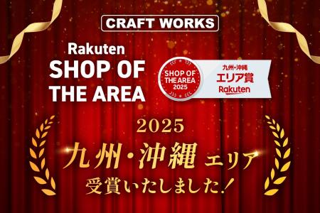 クラフトワークスが「楽天ショップ・オブ・ジ・エリア