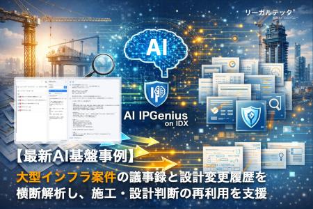 大型インフラ案件の議事録と設計変更履歴を横断解析し