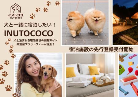 犬と泊まれる宿の“集客の悩み”をinutococoが解決