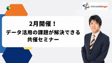 インティメート・マージャー、【2月開催】データ活用