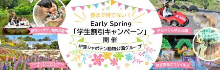 ＼春まで待てない！／ Early Spring「学生割引キャン