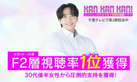 5分で学べる韓国語番組『KAN・KAN・KAN!』第2期千葉 5分で学べる韓国語番組『KAN・KAN・KAN!』第2期千葉