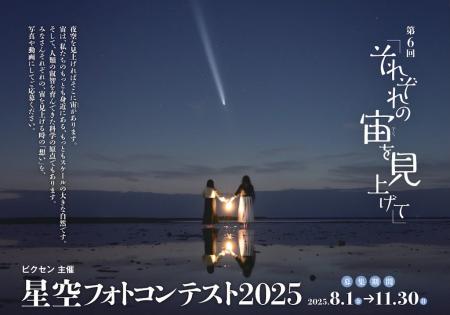 「第6回 星空フォトコンテスト2025～それぞれの宙を見