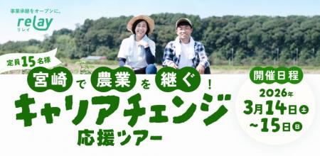 宮崎で農業を継ごう！オープンネーム事業承継「relay