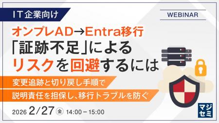 【IT企業向け】オンプレAD→Entra移行、「証跡不足」に