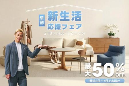 配送日指定可能!家具ブランドCAGUUU、早割で「新生活 配送日指定可能!家具ブランドCAGUUU、早割で「新生活