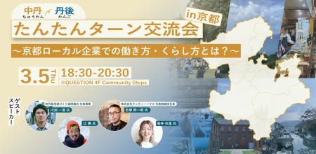 【京都府】京都北部での働き方・暮らしをイメージ！